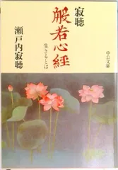 寂聴般若心経 生きるとは/中央公論新社/瀬戸内寂聴（文庫） セール