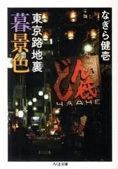 東京路地裏暮景色/筑摩書房/なぎらけんいち（文庫）｜在庫あり