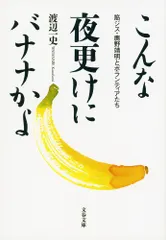 【激安】こんな夜更けにバナナかよ 筋ジス・鹿野靖明とボランティアたち/文藝春秋/渡辺一史（文庫）