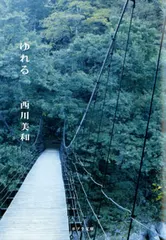 中古 ゆれる/ポプラ社/西川美和（文庫） 即納