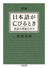 【期間限定】日本語が亡びるとき 英語の世紀の中で 増補/筑摩書房/水村美苗（文庫）