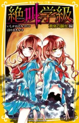 中古 絶叫学級　黄泉の誕生編/集英社/いしかわえみ（新書） 即納