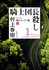 騎士団長殺し　第１部顕れるイデア編 上/新潮社/村上春樹（ペーパーバック）｜在庫あり