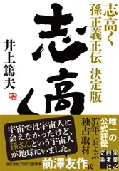 中古 志高く 孫正義正伝　決定版/実業之日本社/井上篤夫（文庫） 即納
