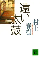 【期間限定】遠い太鼓（文庫）