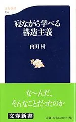 寝ながら学べる構造主義/文藝春秋/内田樹（新書） 新着