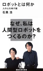 【激安】ロボットとは何か 人の心を映す鏡/講談社/石黒浩（新書）