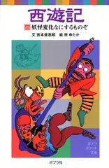 【激安】西遊記 ２/ポプラ社/呉承恩（単行本）