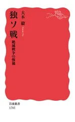 中古 独ソ戦 絶滅戦争の惨禍/岩波書店/大木毅（新書） 即納