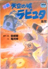 小説天空の城ラピュタ 後篇/徳間書店/宮崎駿（文庫） セール