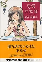 【送料無料】恋愛詐欺師   /文藝春秋/岩井志麻子（文庫）