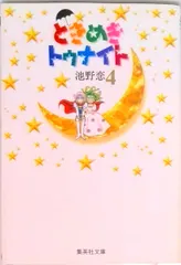 ときめきトゥナイト ４/集英社/池野恋（文庫） 新着