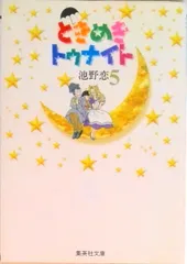 ときめきトゥナイト ５/集英社/池野恋（文庫） アウトレット