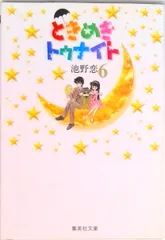 中古 ときめきトゥナイト ６/集英社/池野恋（文庫） 即納