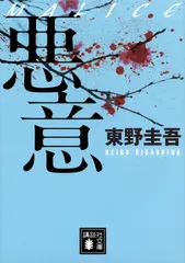 中古 悪意/講談社/東野圭吾（文庫） 即納