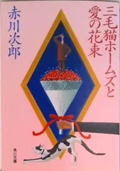 【即納】三毛猫ホ-ムズと愛の花束/角川書店/赤川次郎（文庫）
