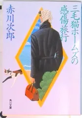 三毛猫ホ-ムズの感傷旅行/角川書店/赤川次郎（文庫） 新着