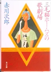 【期間限定】三毛猫ホ-ムズの歌劇場（オペラハウス）/角川書店/赤川次郎（文庫）