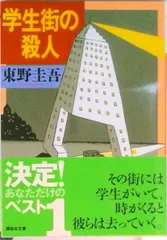 学生街の殺人/講談社/東野圭吾（文庫） セール