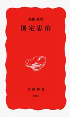 【期間限定】国定忠治/岩波書店/高橋敏（歴史学）（新書）