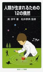 【期間限定】人類が生まれるための１２の偶然/岩波書店/眞淳平（新書）