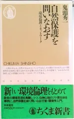 自然保護を問いなおす 環境倫理とネットワ-ク/筑摩書房/鬼頭秀一（新書） セール