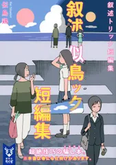 叙述トリック短編集/講談社/似鳥鶏（文庫） セール
