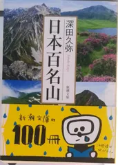 日本百名山 /新潮社/深田久弥（文庫） 送料無料