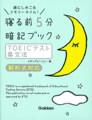 【期間限定】寝る前５分暗記ブックＴＯＥＩＣテスト英文法 頭にしみこむメモリ-タイム！/Ｇａｋｋｅｎ/メディアビ-コン（単行本）