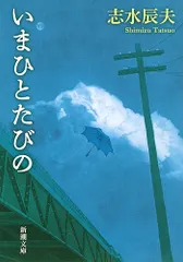 【激安】いまひとたびの/新潮社/志水辰夫（文庫）