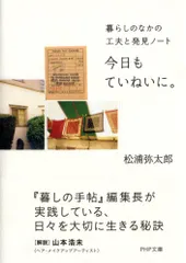【即納】今日もていねいに。 暮らしのなかの工夫と発見ノ-ト/ＰＨＰ研究所/松浦弥太郎（文庫）