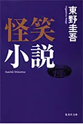 【激安】怪笑小説/集英社/東野圭吾（文庫）