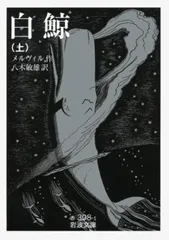 白鯨　上（文庫） 送料無料