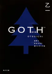 【激安】ＧＯＴＨ 番外篇（森野は記念写真を撮りに/角川書店/乙一（文庫）