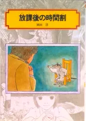 【即納】放課後の時間割/偕成社/岡田淳（児童文学作家）（単行本）