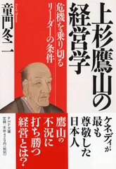 上杉鷹山の経営学（文庫） セール