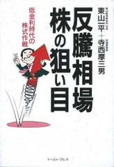 中古 反騰相場株の狙い目 低金利時代の株式作戦  /イ-スト・プレス/東山一平（単行本） 即納