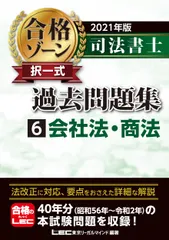 司法書士合格ゾーン択一式過去問題集 ６　２０２１年版 第２５版/東京リ-ガルマインド/東京リーガルマインドＬＥＣ総合研究 送料無料