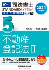 【即納】司法書士パーフェクト過去問題集 択一式 ５　２０２４年度版/早稲田経営出版/Ｗセミナー／司法書士講座（単行本）