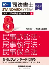 【期間限定】司法書士スタンダード合格テキスト ８ 第４版/早稲田経営出版/Ｗセミナー／司法書士講座（単行本）
