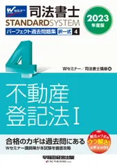 司法書士パーフェクト過去問題集 択一式 ４　２０２３年度版/早稲田経営出版/Ｗセミナー／司法書士講座（単行本） アウトレット