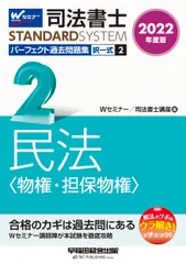 司法書士パーフェクト過去問題集 択一式 ２　２０２２年度版/早稲田経営出版/Ｗセミナー／司法書士講座（単行本（ソフトカバ アウトレット