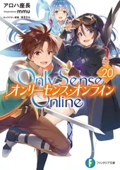 中古 Only　Sense　Online　20 -オンリーセンス・オンラインー（文庫） 即納