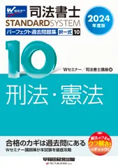 司法書士パーフェクト過去問題集 択一式 １０　２０２４年度版/早稲田経営出版/Ｗセミナー／司法書士講座（単行本） 新着