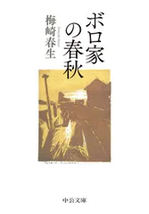 ボロ家の春秋/中央公論新社/梅崎春生（文庫） セール