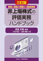 非上場株式の評価実務ハンドブック 三訂版/大蔵財務協会/渡邉定義（単行本） アウトレット