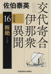 断絶　決定版（文庫） 送料無料