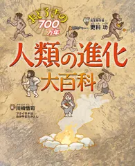 【激安】人類の進化大百科おどろきの７００万年/偕成社/更科功（ハードカバー）