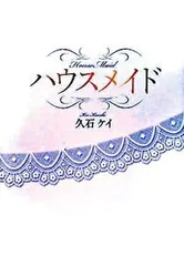 ハウスメイド/アルファポリス/久石ケイ（単行本） セール