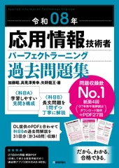 令和08年 応用情報技術者 パーフェクトラーニング過去問題集（単行本） 新着